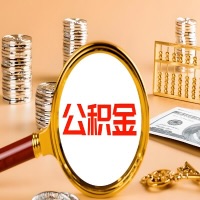 黄石本地人有房子公积金代取有啥好办法？在黄石交的公积金一直取不出来怎么弄？找谁能办成啊？