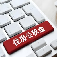 黄石代提取公积金那些事儿？离职/在职/封存是不是能代办？