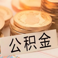 黄石公积金代办提取需要啥样的条件能办？公积金代办提取找我-不成功不收费。