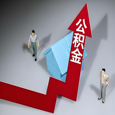 在黄石代办提取公积金准备什么材料可以当场到账？