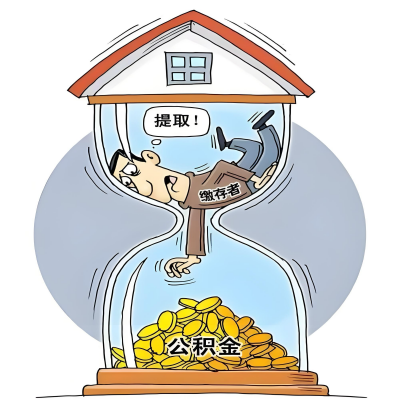 在黄石辞职了，黄石公积金代办提取自己办不好怎么搞？看过来让你无忧快速拿到钱。