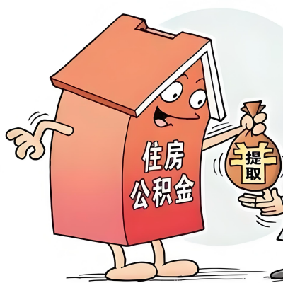 2026年黄石新政策关于购房公积金代办提取的细则及问答详解！！！