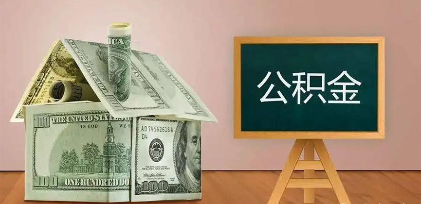 黄石公积金代办加急