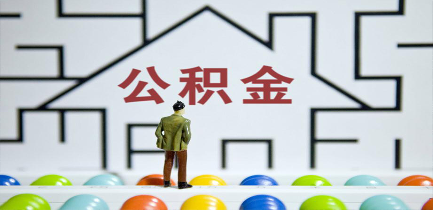 黄石在缴公积金代办